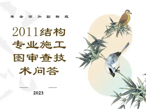 结构专业施工图审查技术问答第三章