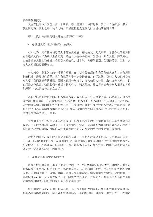左右逢圆的社交术_第五章 社交中如何交友