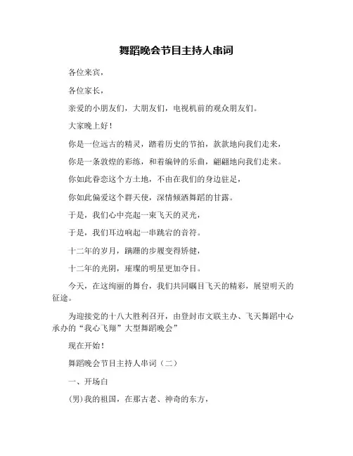 舞蹈晚会节目主持人串词