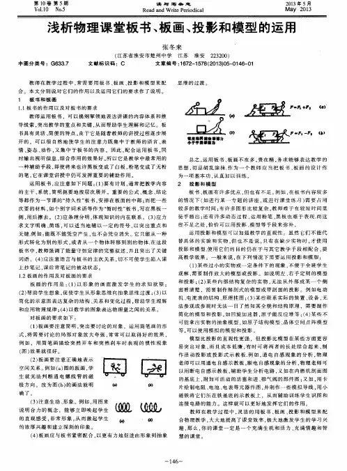 浅析物理课堂板书、板画、投影和模型的运用