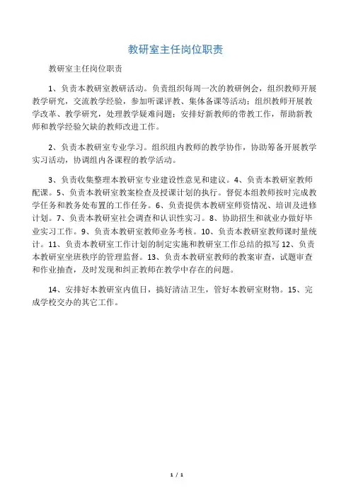 教研室主任岗位职责