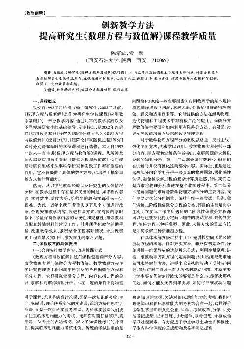 创新教学方法提高研究生《数理方程与数值解》课程教学质量