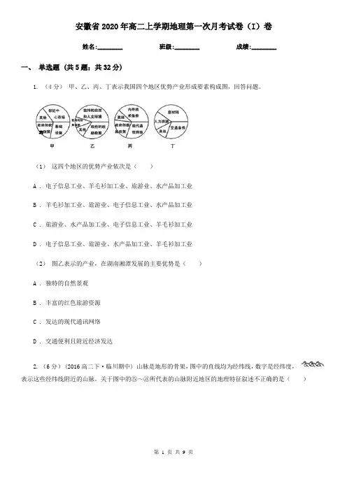 安徽省2020年高二上学期地理第一次月考试卷(I)卷(新版)