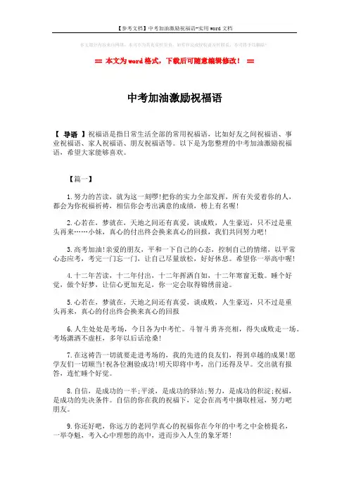 【参考文档】中考加油激励祝福语-实用word文档 (5页)