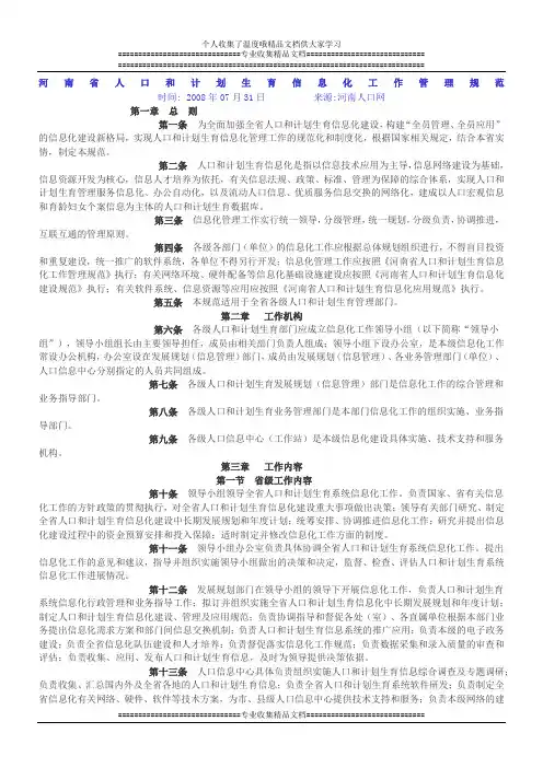 河南省人口和计划生育信息化工作管理规范