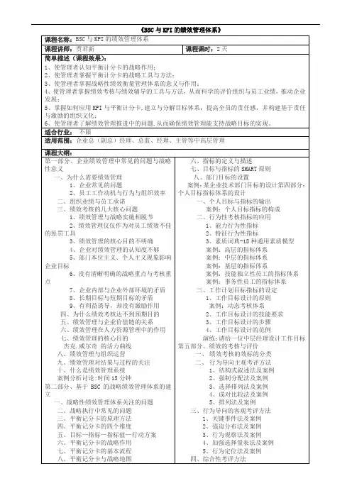 《BSC跟KPI的绩效管理体系》