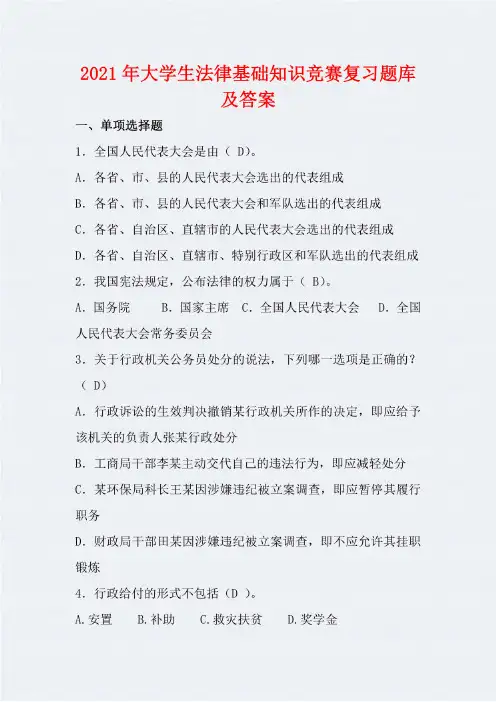 2021年大学生法律基础知识竞赛复习题库及答案
