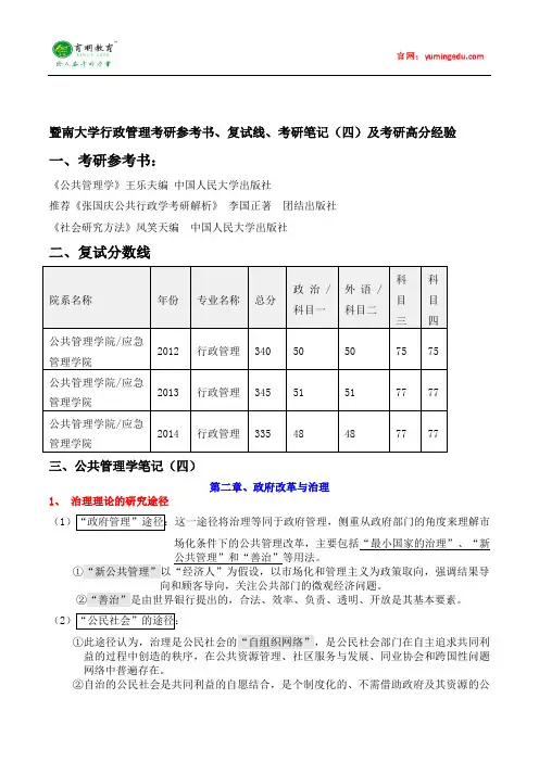 2015年暨南大学行政管理考研参考书、复试线、考研笔记(四)及考研高分经验