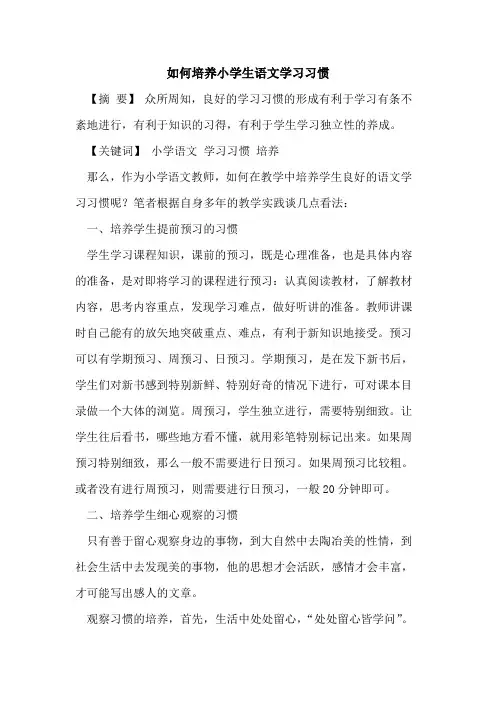 如何培养小学生语文学习习惯