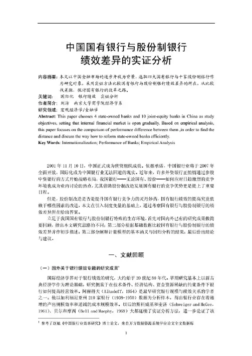 中国国有银行与股份制银行绩效差异的实证分析