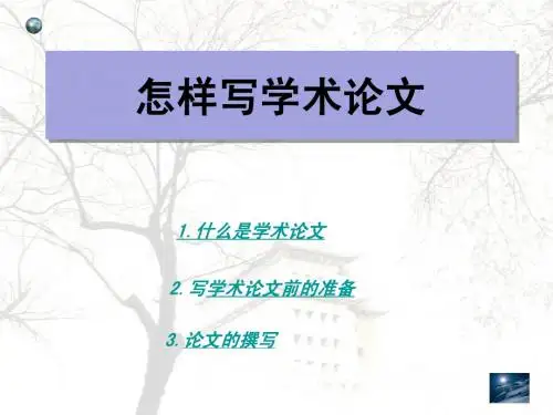 怎样写好学术论文