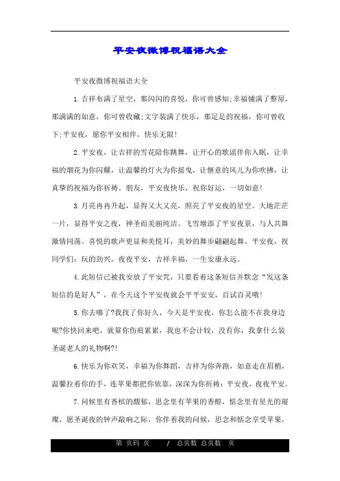 平安夜微博祝福语大全.doc