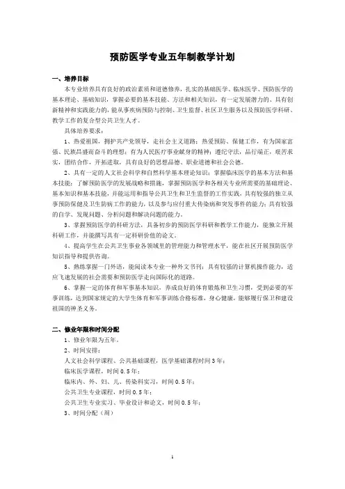 上海交通大学医学院预防医学培养方案教学计划