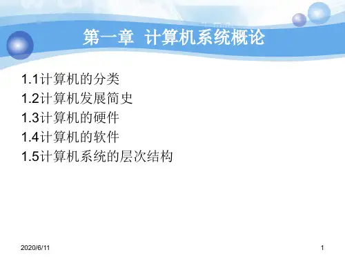 计算机组成原理-第1章  绪论