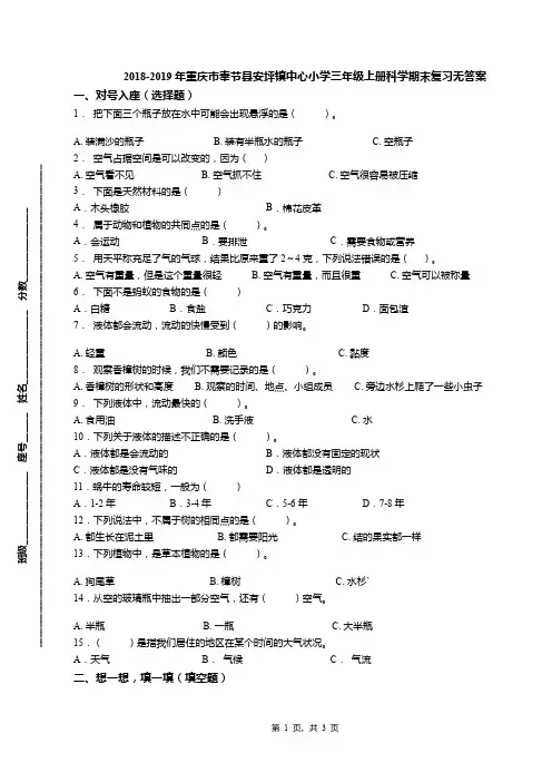 2018-2019年重庆市奉节县安坪镇中心小学三年级上册科学期末复习无答案