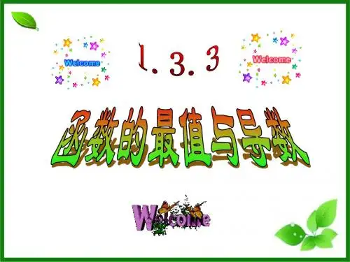 1.3.3函数的最大(小)值与导数