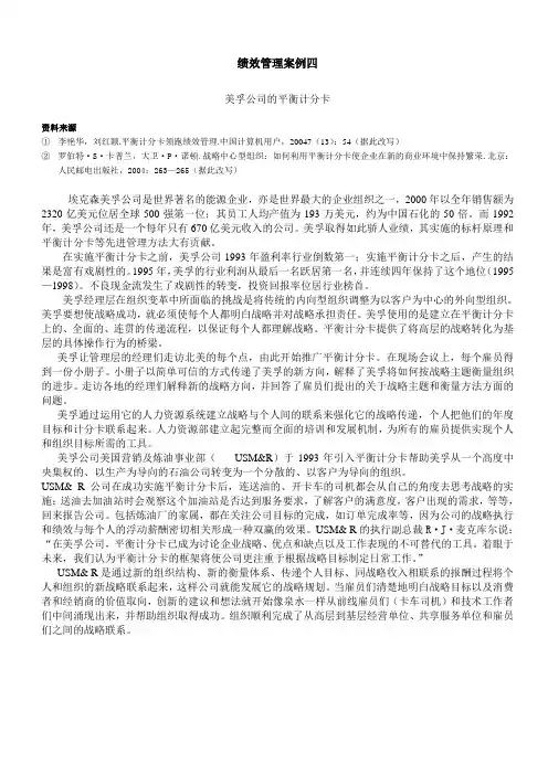 美孚公司的平衡计分卡