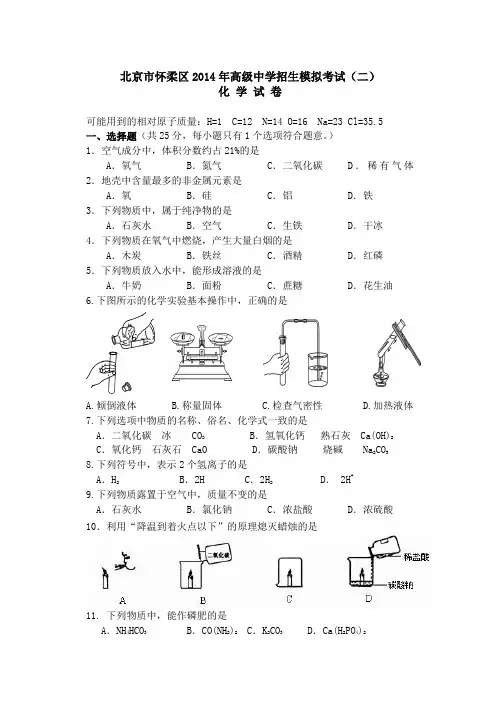 北京市怀柔区2014年初三化学第二次模拟暨毕业考试-含答案与评分标准