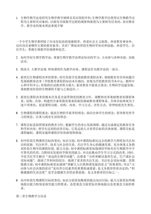 生物教育学自考精要复习资料