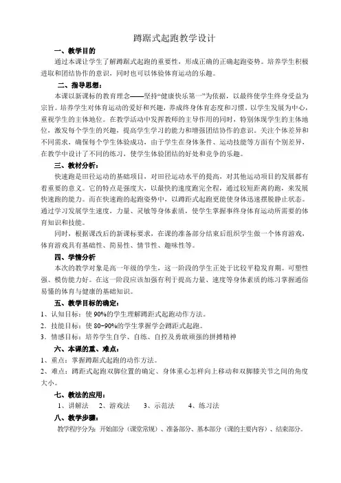 蹲踞式起跑教学设计 3