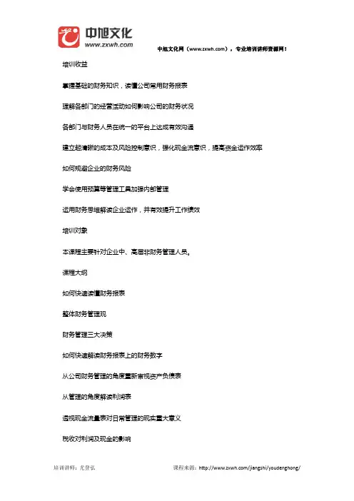 尤登弘培训讲师：非财务经理的财务管理