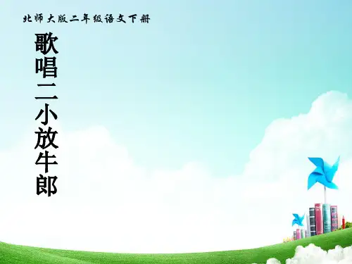 最新北师大版小学二年级语文下册12.1 歌唱二小放牛郎精品ppt课件