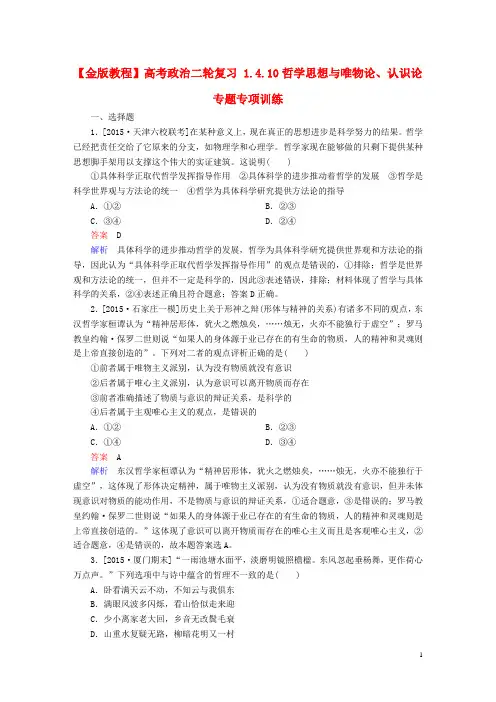 高考政治二轮复习1.4.10哲学思想与唯物论、认识论专题专项训练