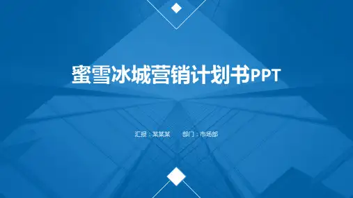 蜜雪冰城营销计划书PPT