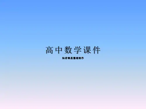 人教A版高中数学必修二课件必修2全册复习复习(上课)