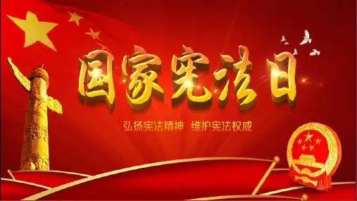 复习课件：坚持宪法至上