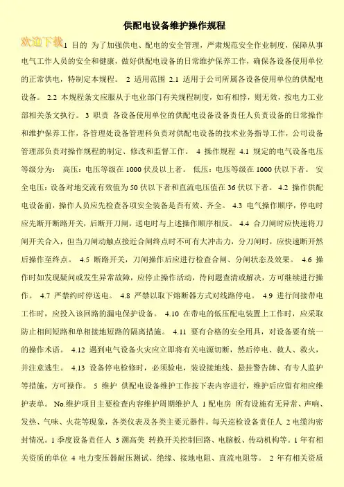 供配电设备维护操作规程