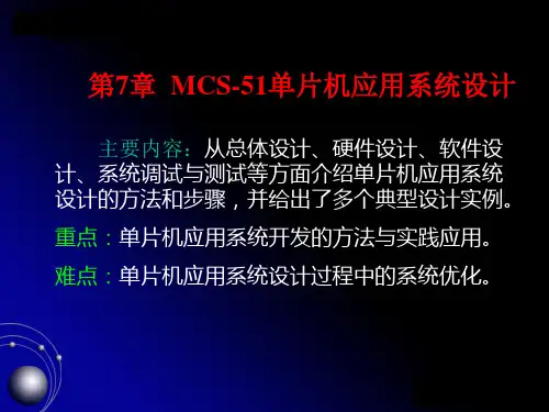 MCS-51单片机应用系统设计