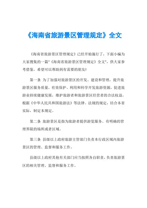 《海南省旅游景区管理规定》全文