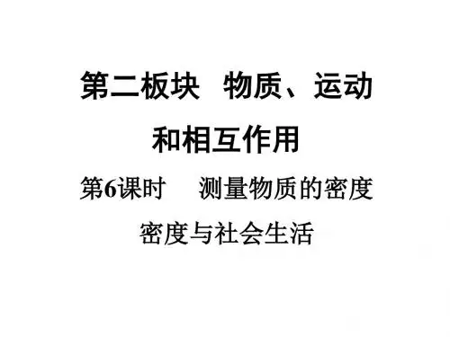 广东专版中考物理课件第6课时 测量物质的密度(共28页ppt)