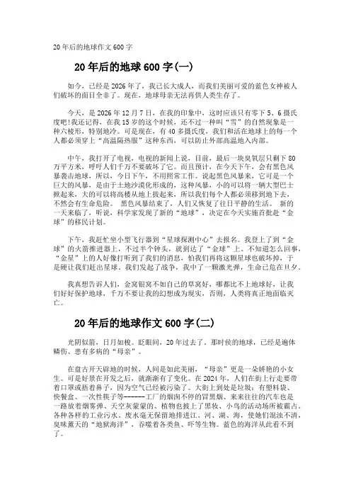20年后的地球作文600字