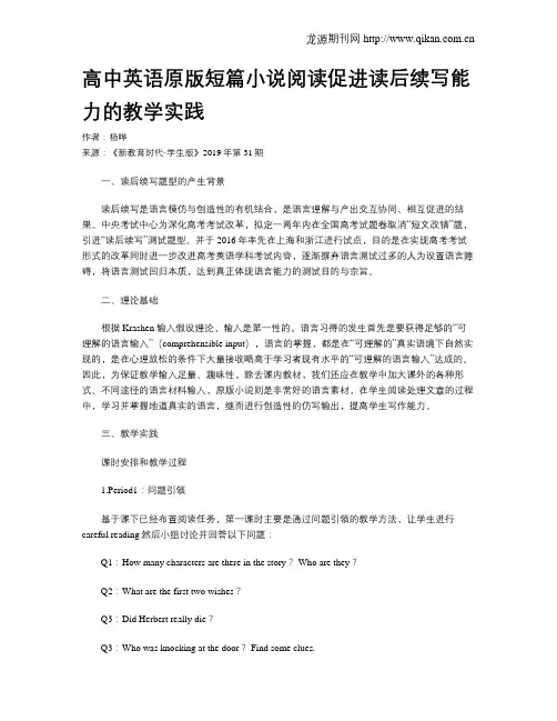 高中英语原版短篇小说阅读促进读后续写能力的教学实践