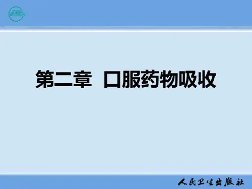 生物药剂学与药物动力学-第二章口服药物的吸收