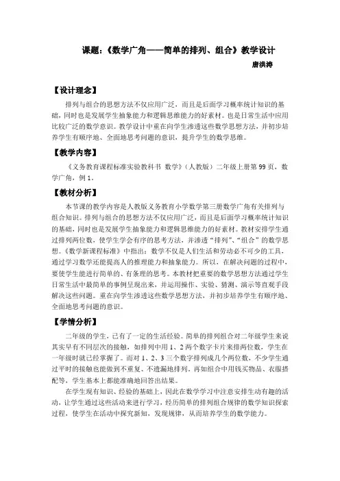 数学广角简单的排列、组合教案设计 唐洪涛