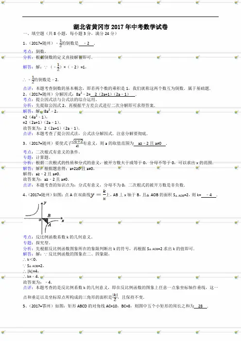 湖北省黄冈市2017年中考数学试题(含解析)-