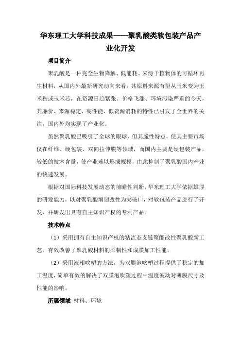 华东理工大学科技成果——聚乳酸类软包装产品产业化开发