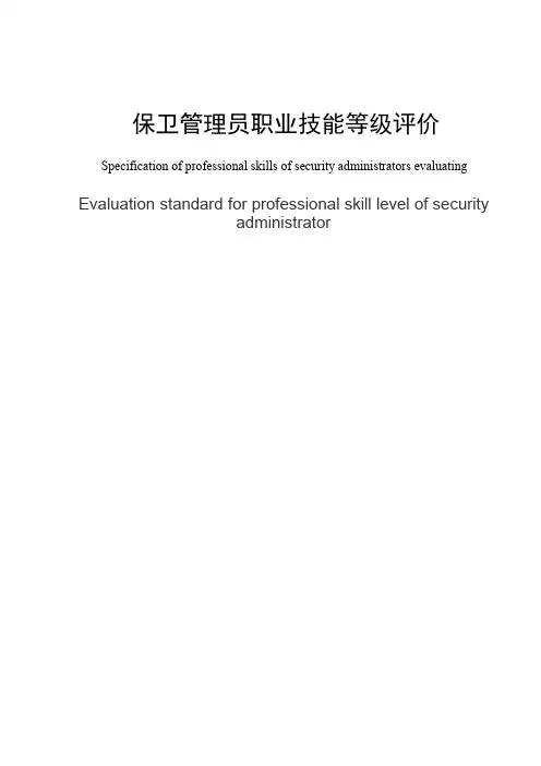 保卫管理员职业技能等级评价
