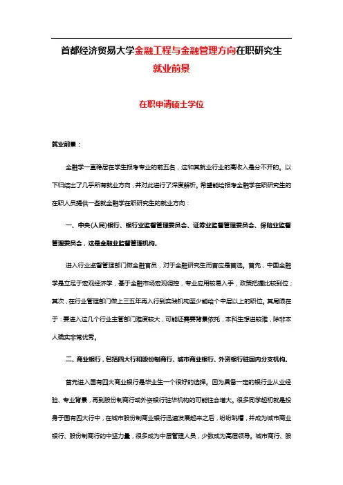 首都经济贸易大学金融工程与金融管理方向在职研究生就业前景