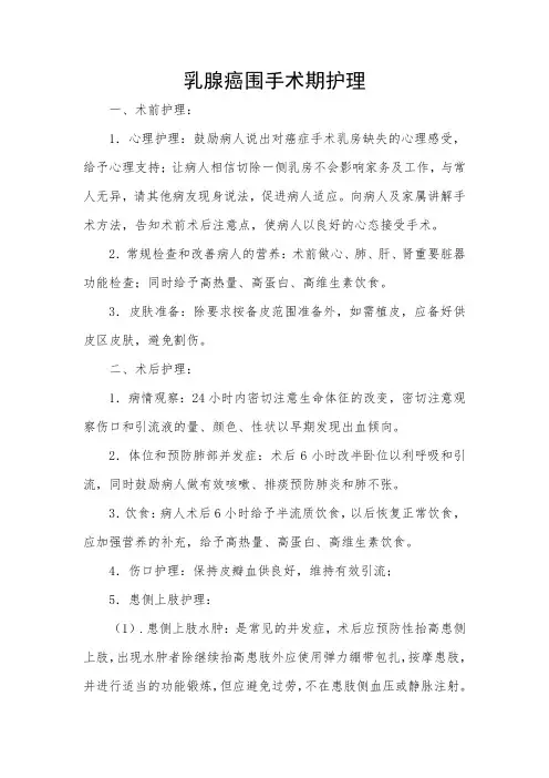 乳腺癌围手术期护理