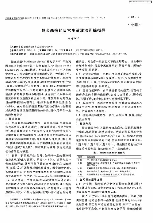 帕金森病的日常生活活动训练指导
