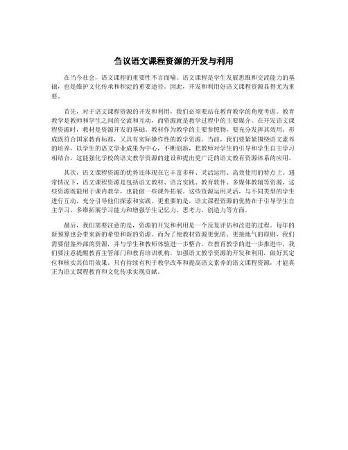 刍议语文课程资源的开发与利用