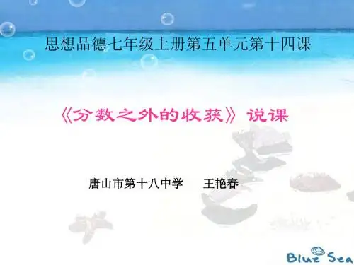 思想品德七年级上册第五单元第十四课