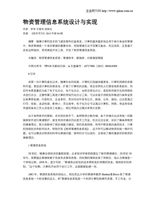 物资管理信息系统设计与实现