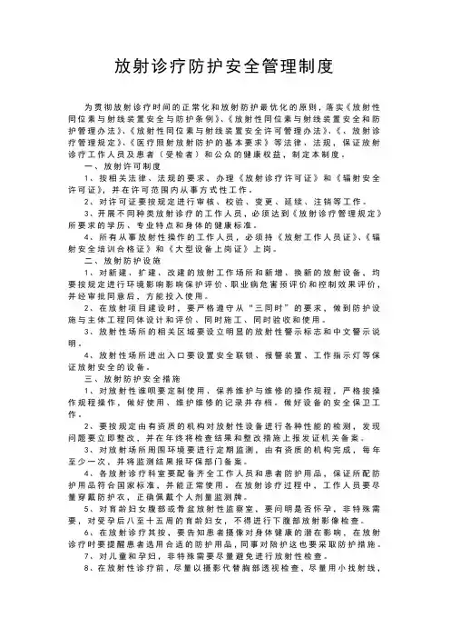 放射诊疗防护安全管理制度