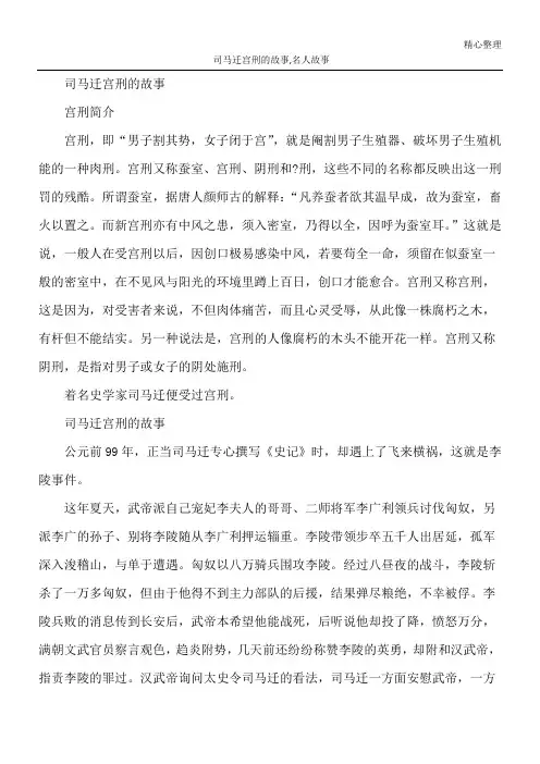 司马迁宫刑的故事,名人故事