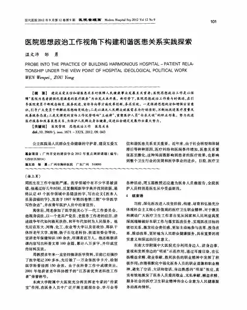 医院思想政治工作视角下构建和谐医患关系实践探索